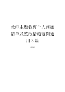 教师主题教育个人问题清单及整改措施范例通用3篇