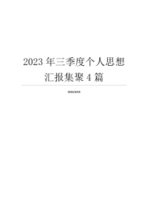 2023年三季度个人思想汇报集聚4篇