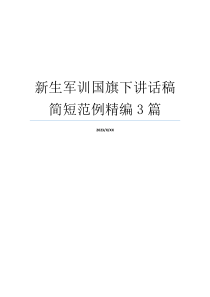 新生军训国旗下讲话稿简短范例精编3篇