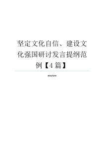 坚定文化自信、建设文化强国研讨发言提纲范例【4篇】