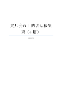 定兵会议上的讲话稿集聚（4篇）