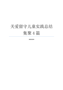 关爱留守儿童实践总结集聚4篇