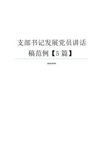 支部书记发展党员讲话稿范例【5篇】