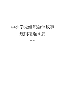 中小学党组织会议议事规则精选4篇