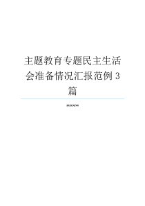 主题教育专题民主生活会准备情况汇报范例3篇