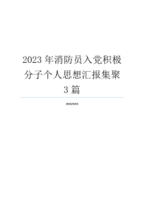 2023年消防员入党积极分子个人思想汇报集聚3篇