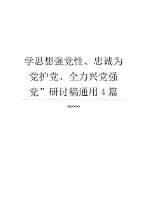 学思想强党性、忠诚为党护党、全力兴党强党”研讨稿通用4篇