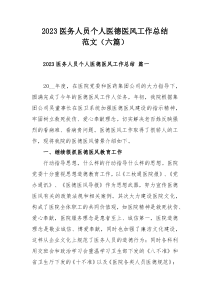 2023医务人员个人医德医风工作总结范文（六篇）