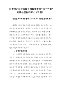 纪委书记纪检监察干部教育整顿“六个方面”对照检查材料范文（三篇）