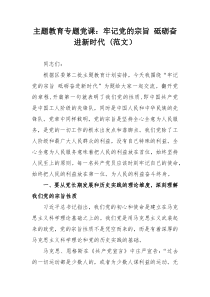 主题教育专题党课：牢记党的宗旨 砥砺奋进新时代 (范文）