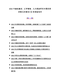 2023年廉政廉洁、以学增智、大兴调查研究专题党课讲稿【多篇范文】供借鉴选用