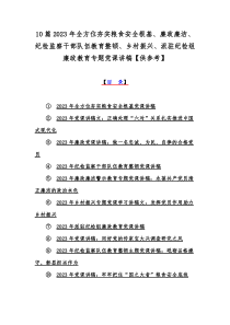 10篇2023年全方位夯实粮食安全根基、廉政廉洁、纪检监察干部队伍教育整顿、乡村振兴、派驻纪检组