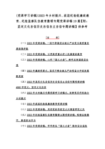 (党课学习讲稿)2023年乡村振兴、派驻纪检组廉政教育、纪检监察队伍教育整顿专题党课讲稿10篇【