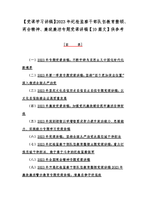 【党课学习讲稿】2023年纪检监察干部队伍教育整顿、两会精神、廉政廉洁专题党课讲稿【10篇文】供