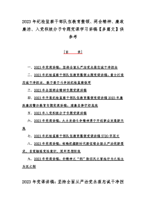 2023年入党积极分子、纪检监察干部队伍教育整顿、廉政廉洁、粮食安全、党风廉政专题党课讲稿10篇