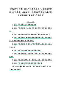 （党课学习讲稿）2023年入党积极分子、全方位夯实粮食安全根基、廉政廉洁、纪检监察干部队伍教育整