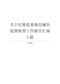 关于纪委监委基层减负监督检查工作报告汇报3篇