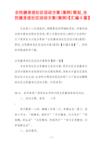 全民健身进社区活动方案(案例)策划_全民健身进社区活动方案(案例)【汇编8篇】