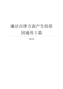 廉洁自律方面产生的原因通用3篇