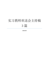 实习教师欢送会主持稿3篇