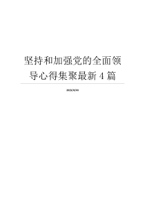 坚持和加强党的全面领导心得集聚最新4篇