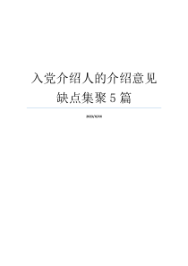 入党介绍人的介绍意见缺点集聚5篇