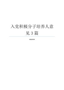 入党积极分子培养人意见3篇