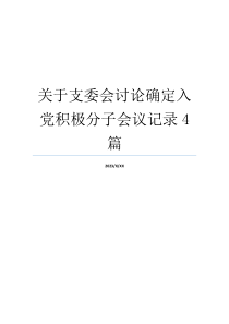 关于支委会讨论确定入党积极分子会议记录4篇