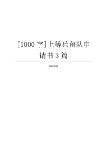 [1000字]上等兵留队申请书3篇