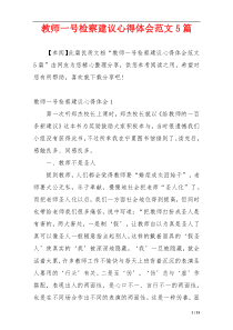 教师一号检察建议心得体会范文5篇