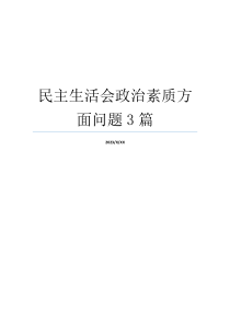 民主生活会政治素质方面问题3篇