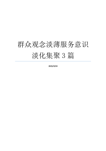 群众观念淡薄服务意识淡化集聚3篇