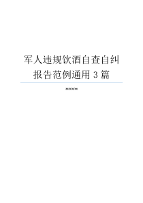 军人违规饮酒自查自纠报告范例通用3篇