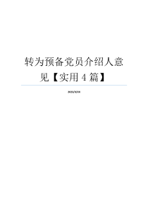 转为预备党员介绍人意见【实用4篇】