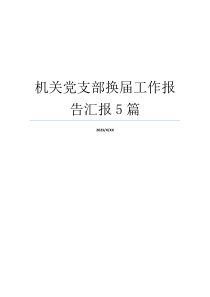 机关党支部换届工作报告汇报5篇