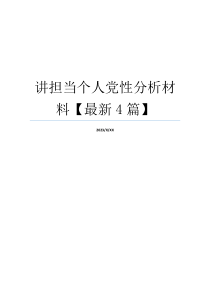 讲担当个人党性分析材料【最新4篇】