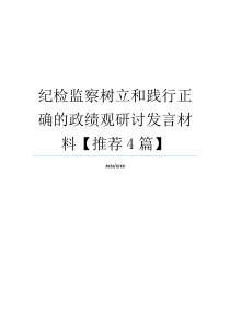 纪检监察树立和践行正确的政绩观研讨发言材料【推荐4篇】