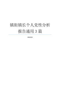 镇街镇长个人党性分析报告通用3篇