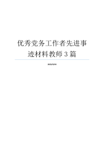 优秀党务工作者先进事迹材料教师3篇