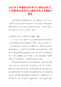 2023年小学教师业务学习心得体会范文_小学教师业务学习心得体会范文【最新5篇】