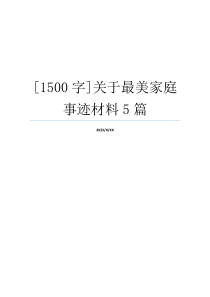 [1500字]关于最美家庭事迹材料5篇