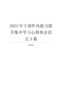 2023年干部作风能力提升集中学习心得体会范文3篇