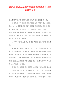 党员教师对自身存在的问题和不足的改进措施通用4篇