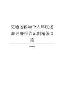 交通运输局个人年度述职述廉报告范例精编3篇