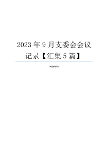 2023年9月支委会会议记录【汇集5篇】