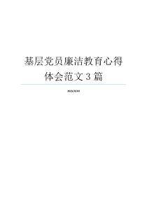 基层党员廉洁教育心得体会范文3篇