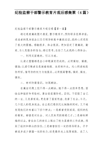 纪检监察干部警示教育片观后感集聚（4篇）