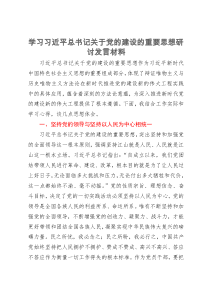 学习习近平总书记关于党的建设的重要思想研讨发言材料