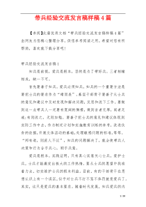 带兵经验交流发言稿样稿4篇