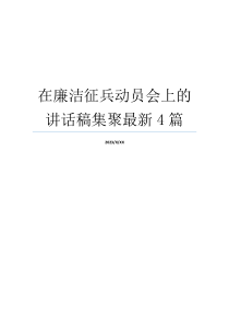 在廉洁征兵动员会上的讲话稿集聚最新4篇